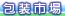 包装市場　包装用品に関するお役立ちWebショップ